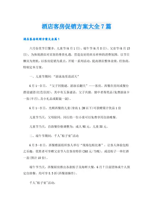 酒店客房促销方案大全7篇