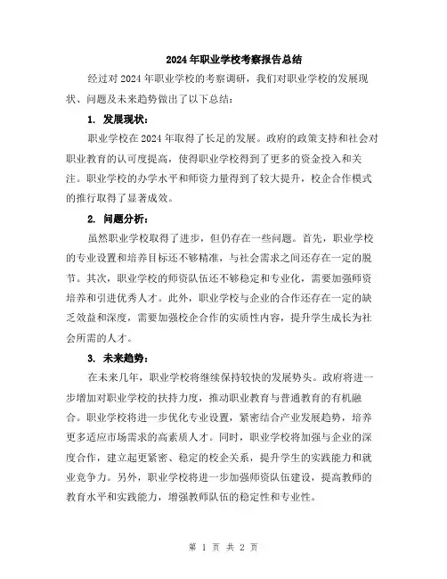 2024年职业学校考察报告总结