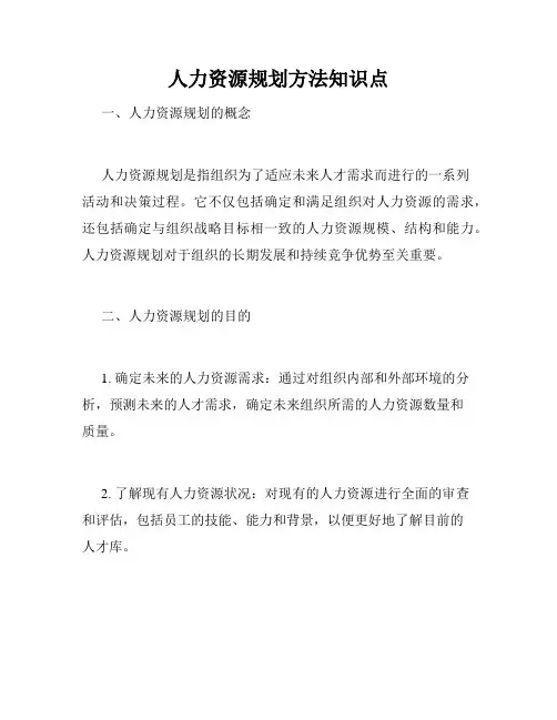 人力资源规划方法知识点