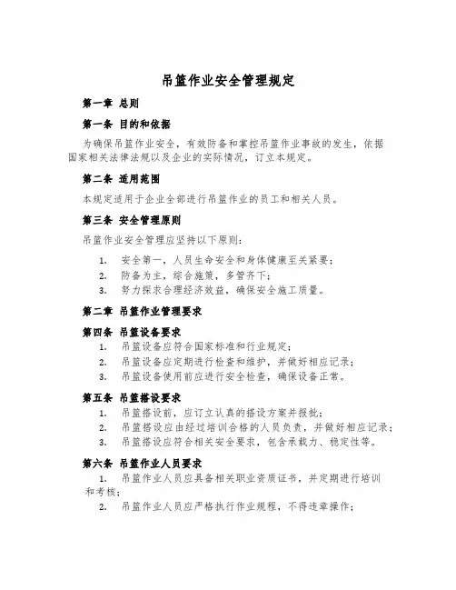 吊篮作业安全管理规定