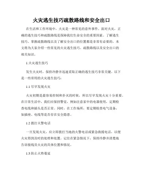 火灾逃生技巧疏散路线和安全出口