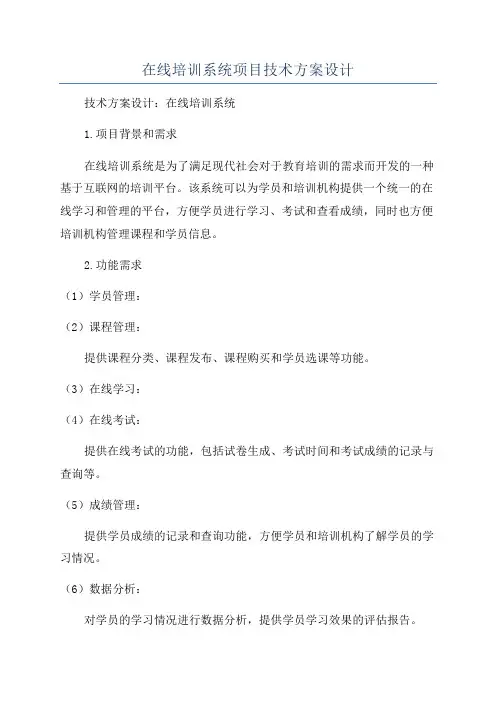 在线培训系统项目技术方案设计