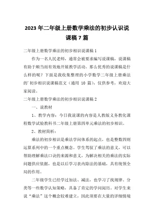 2023年二年级上册数学乘法的初步认识说课稿7篇