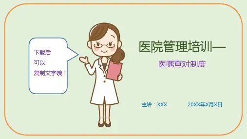 医院管理培训—医嘱查对制度(课件PPT)