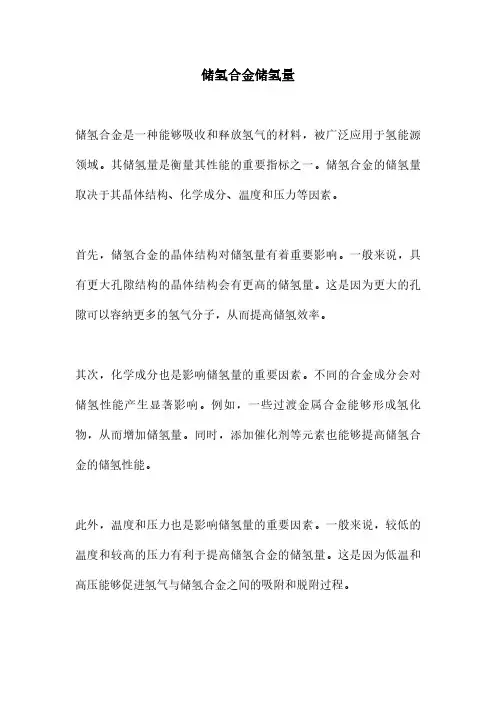储氢合金储氢量