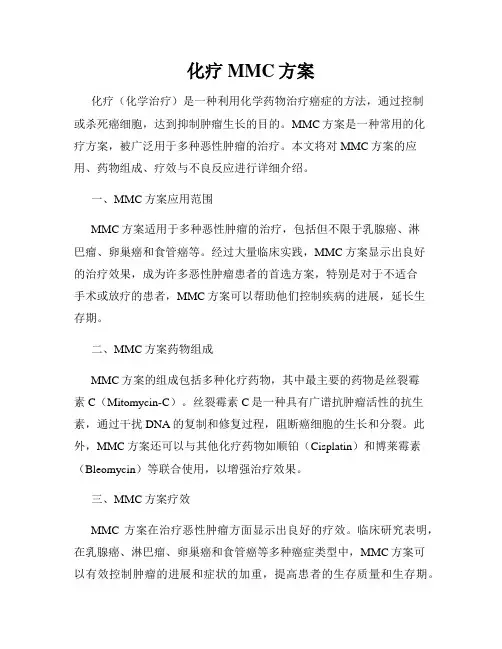 化疗MMC方案