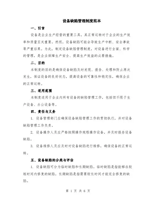 设备缺陷管理制度范本（2篇）
