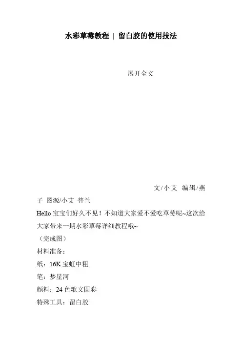 水彩草莓教程 - 留白胶的使用技法