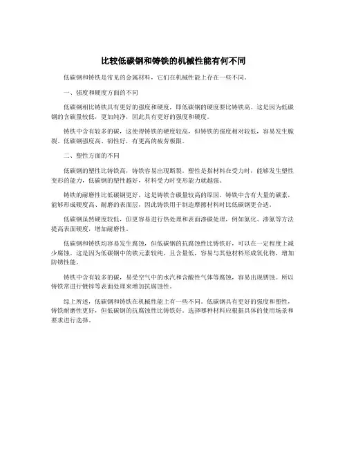 比较低碳钢和铸铁的机械性能有何不同