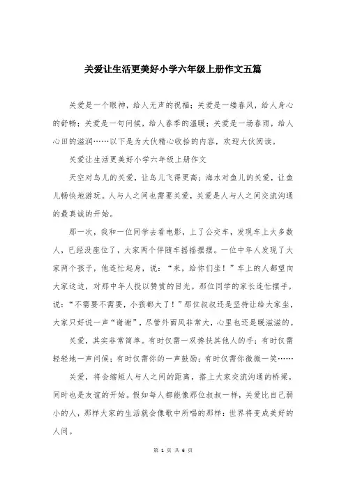 关爱让生活更美好小学六年级上册作文五篇