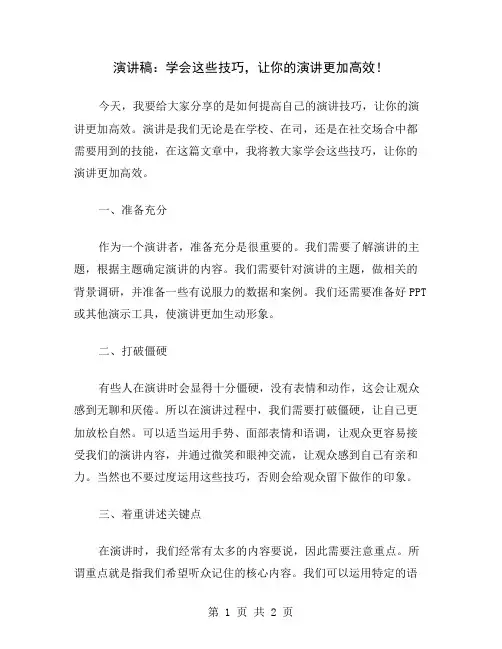 演讲稿：学会这些技巧,让你的演讲更加高效