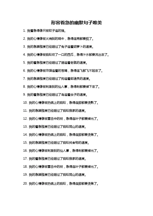 形容着急的幽默句子唯美