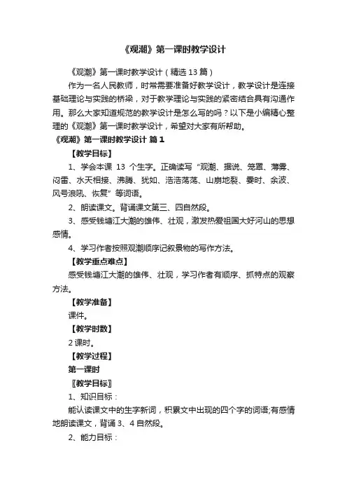 《观潮》第一课时教学设计（精选13篇）