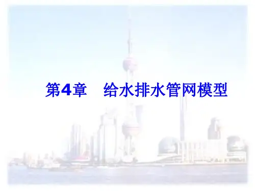 第4章-给水排水管网模型