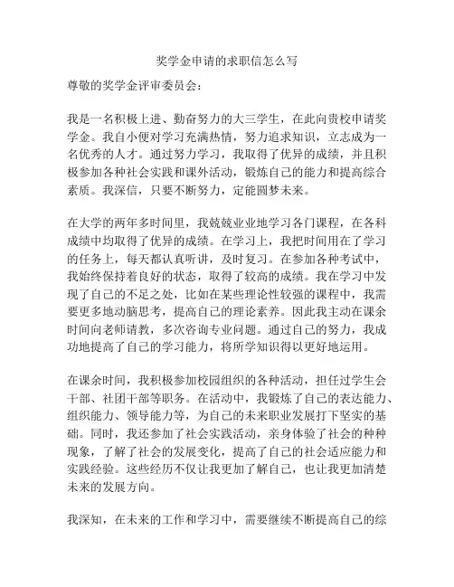 奖学金申请的求职信怎么写