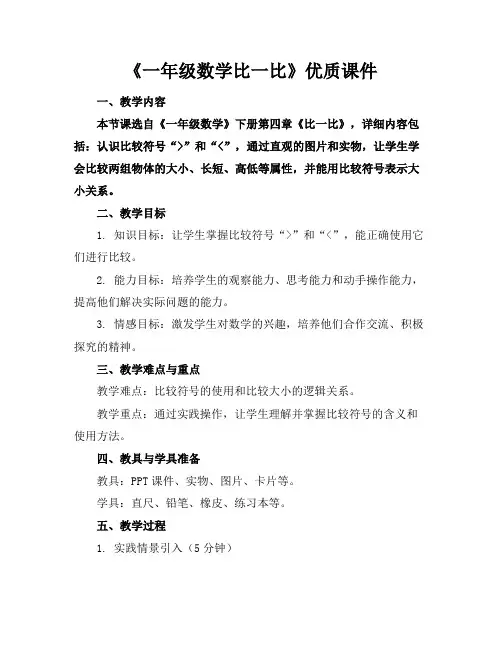 《一年级数学比一比》优质课件