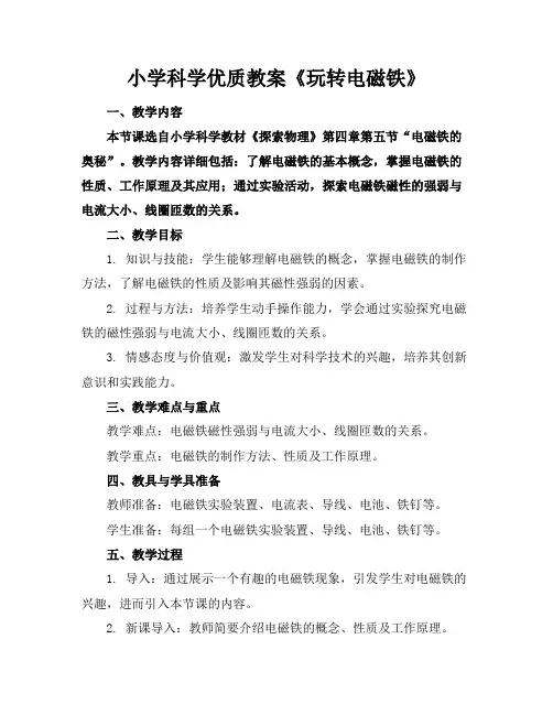 小学科学优质教案《玩转电磁铁》