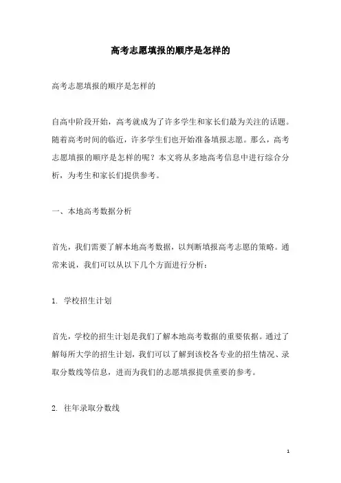 关于高考志愿填报的顺序是怎样的
