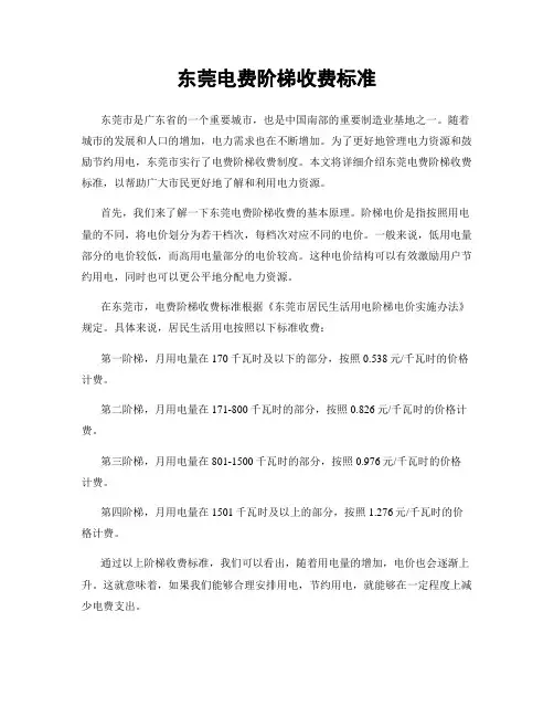 东莞电费阶梯收费标准