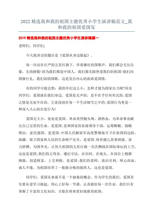 2022精选我和我的祖国主题优秀小学生演讲稿范文_我和我的祖国爱国发