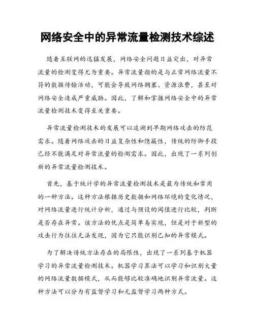 网络安全中的异常流量检测技术综述