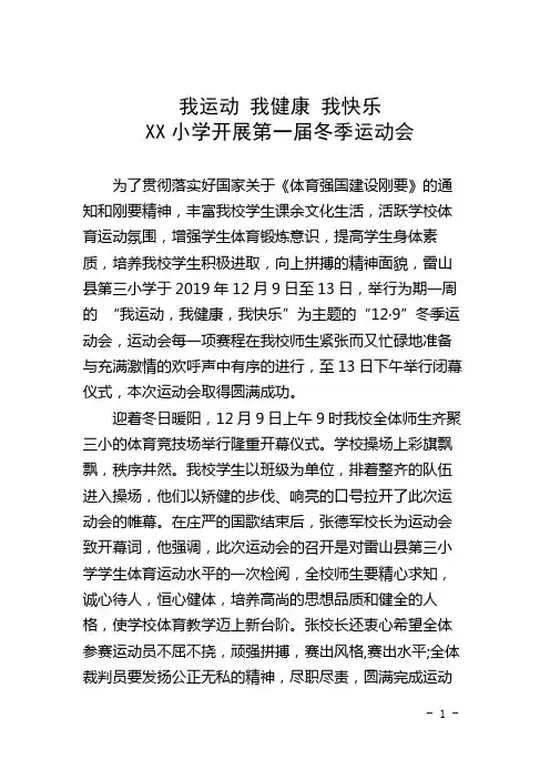 简讯：XX小学举行第一届冬季运动会