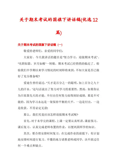 关于期末考试的国旗下讲话稿(优选12篇)