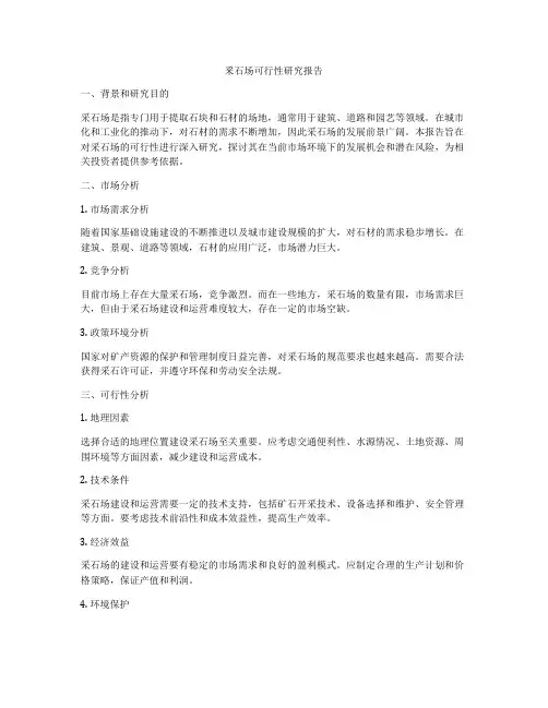釆石场可行性研究报告