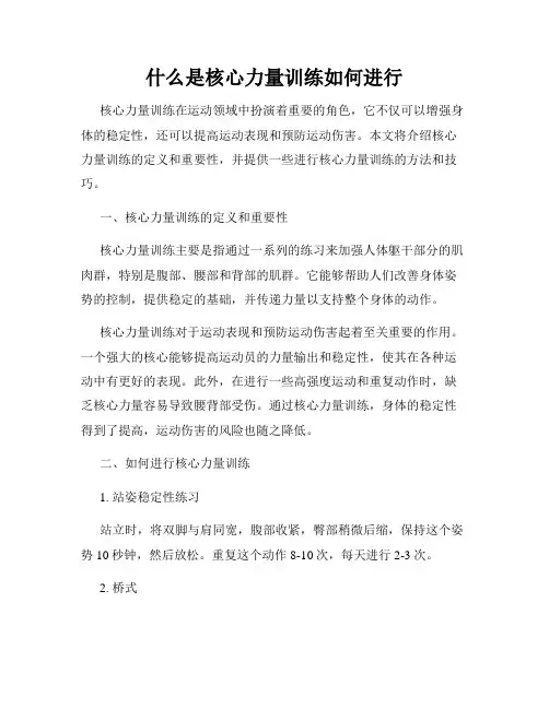 什么是核心力量训练如何进行