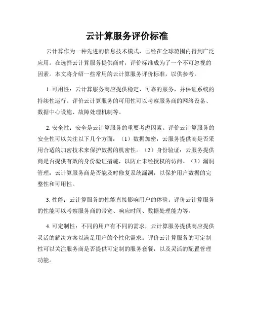 云计算服务评价标准