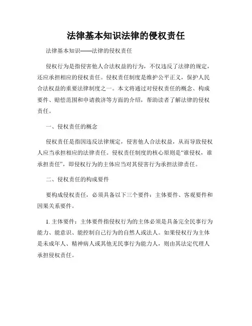 法律基本知识法律的侵权责任