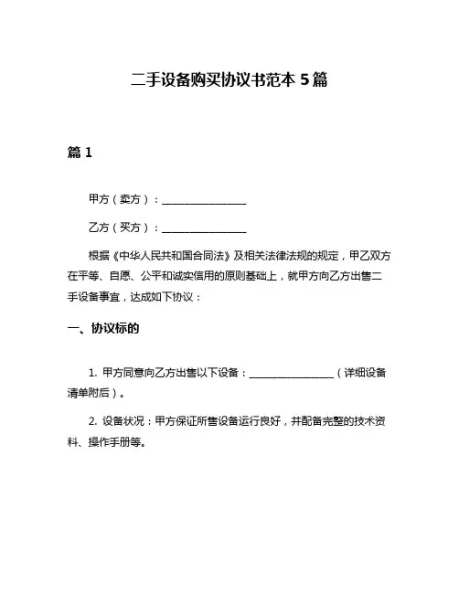 二手设备购买协议书范本5篇