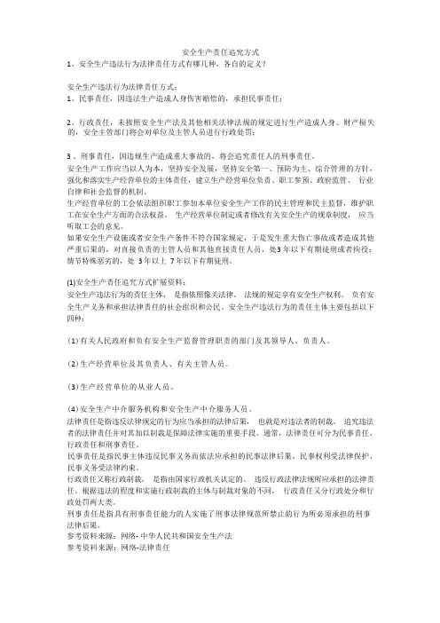 安全生产责任追究方式安全生产