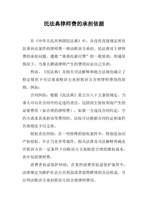 民法典律师费的承担依据
