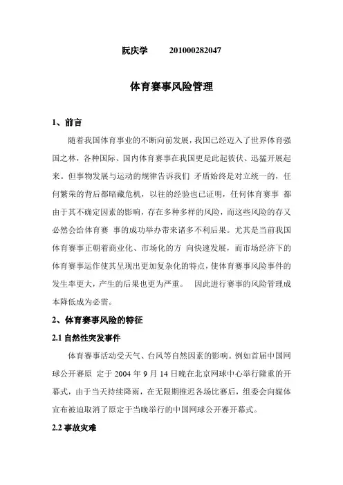 体育赛事风险管理