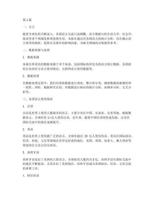 各国语言数据分析报告(3篇)