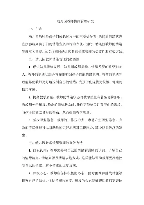 幼儿园教师情绪管理研究1