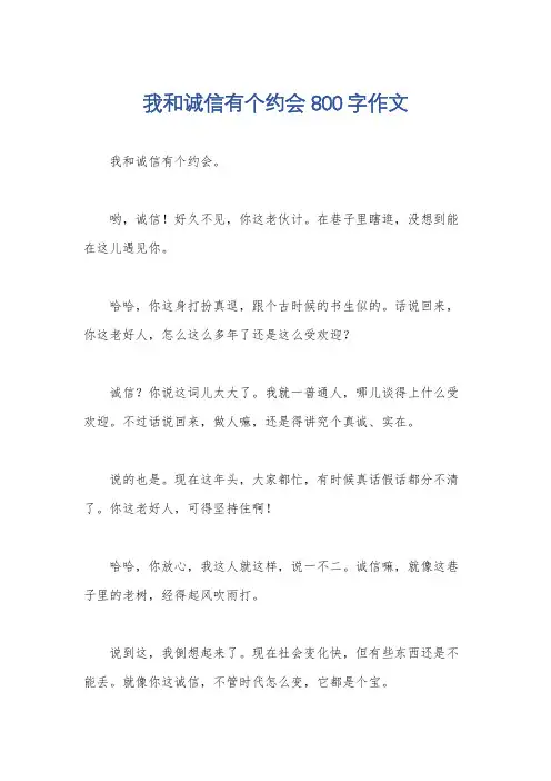 我和诚信有个约会800字作文