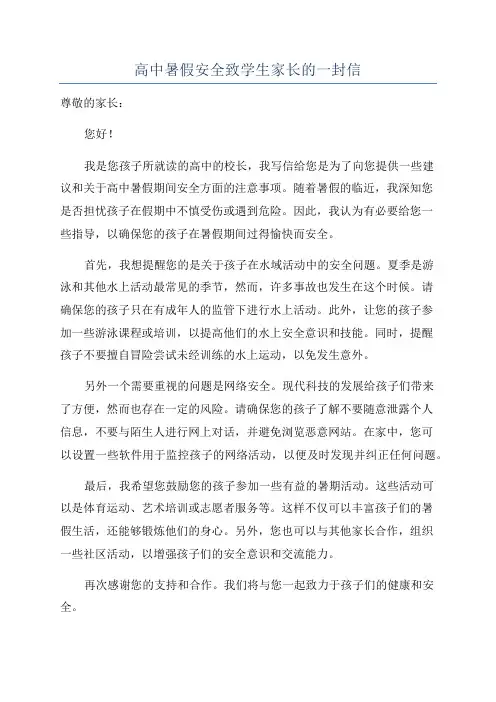 高中暑假安全致学生家长的一封信