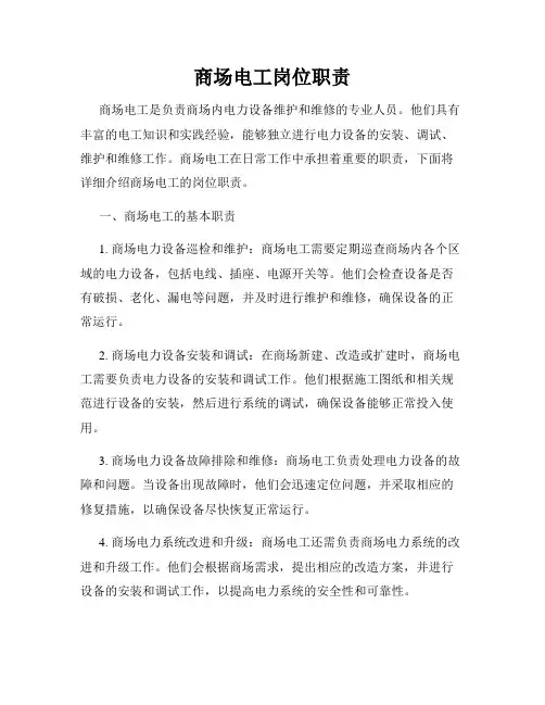 商场电工岗位职责