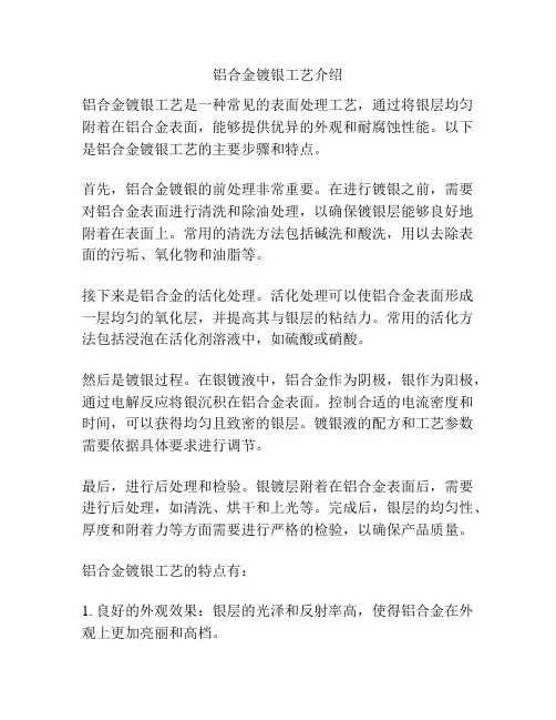 铝合金镀银工艺介绍
