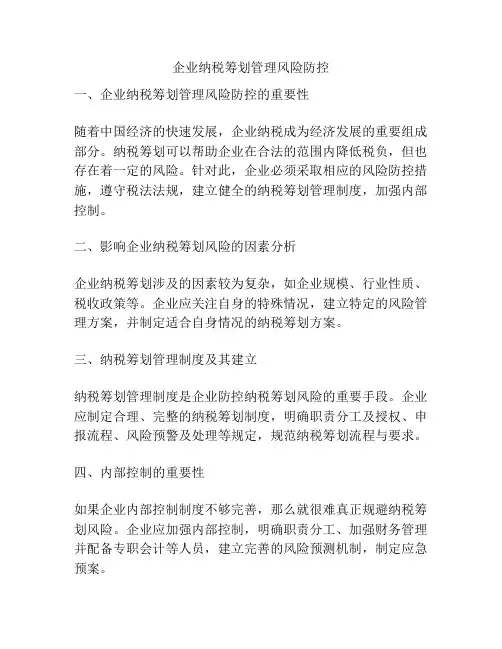企业纳税筹划管理风险防控