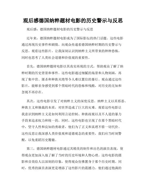观后感德国纳粹题材电影的历史警示与反思