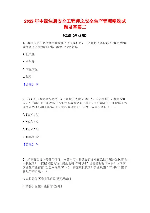 2023年中级注册安全工程师之安全生产管理精选试题及答案二