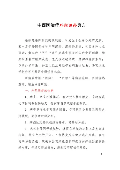 中西医治疗外阴湿疹良方
