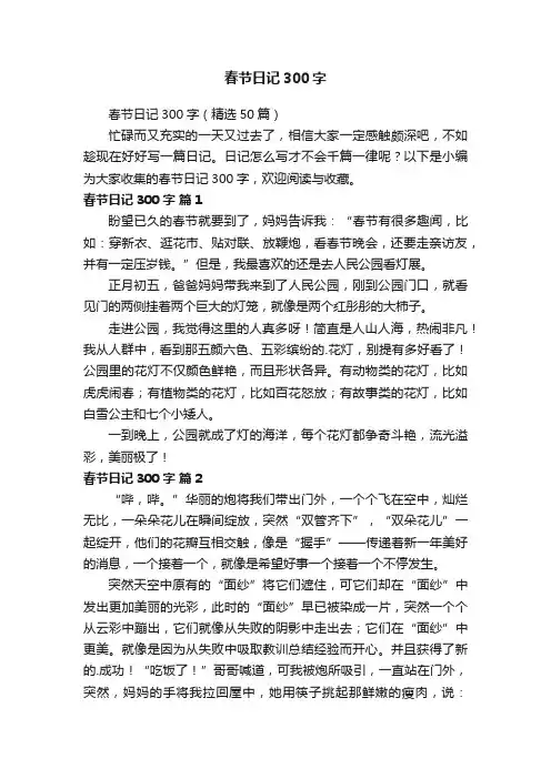 春节日记300字（精选50篇）