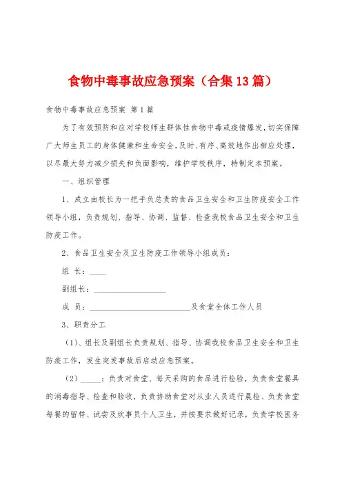 食物中毒事故应急预案(合集13篇)