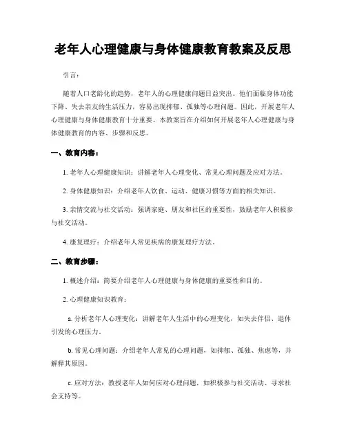 老年人心理健康与身体健康教育教案及反思