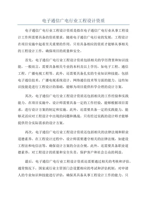 电子通信广电行业工程设计资质