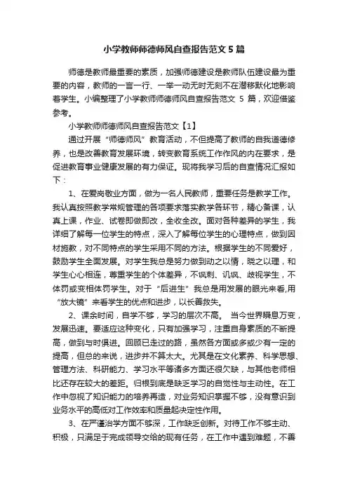 小学教师师德师风自查报告范文5篇